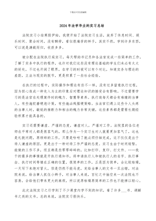2024年法学毕业的实习总结