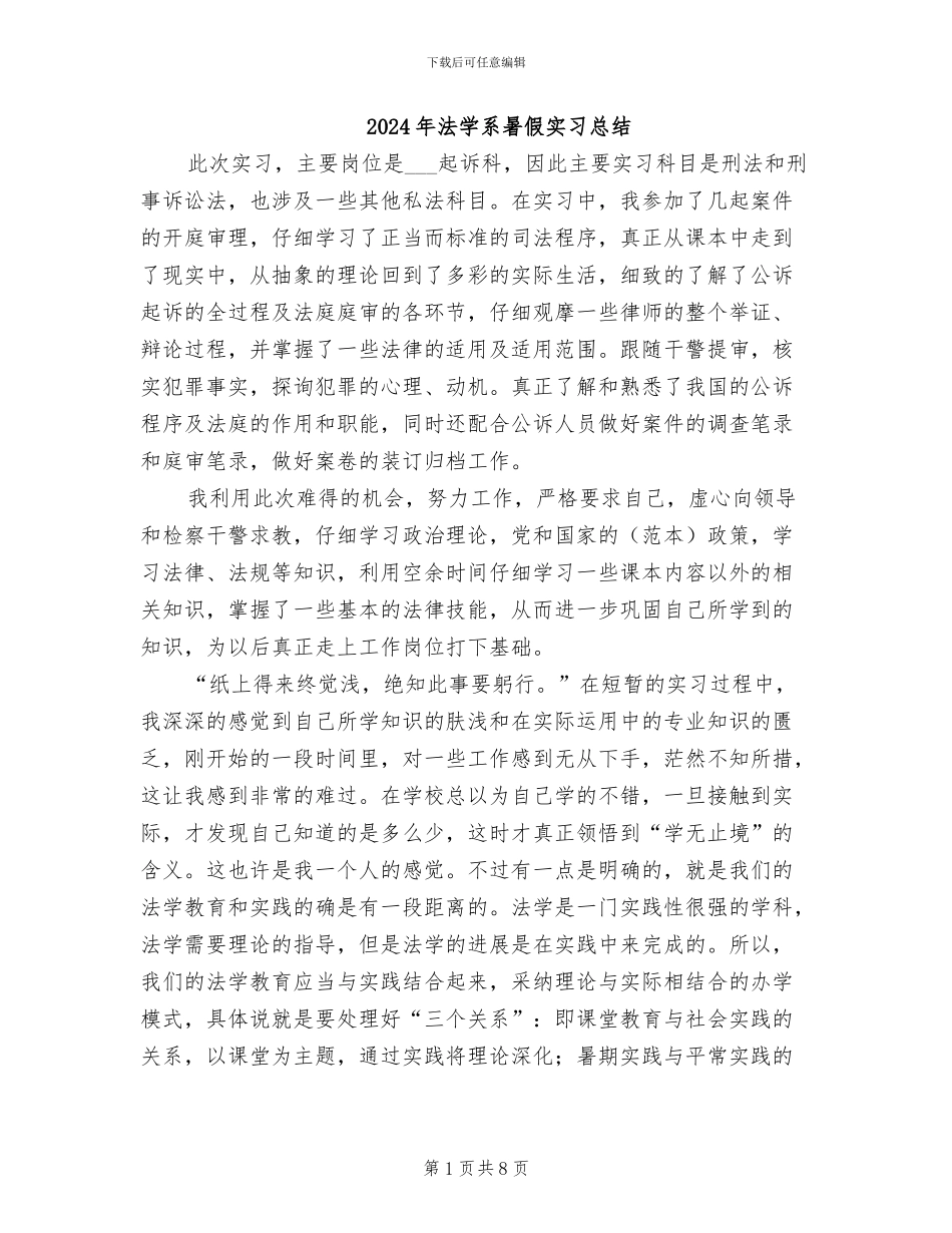 2024年法学系暑假实习总结_第1页