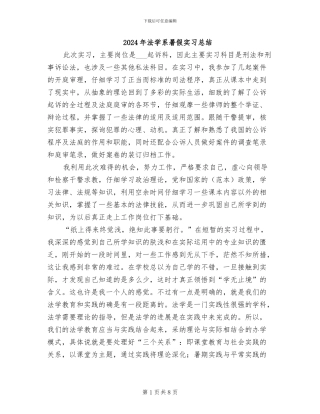 2024年法学系暑假实习总结