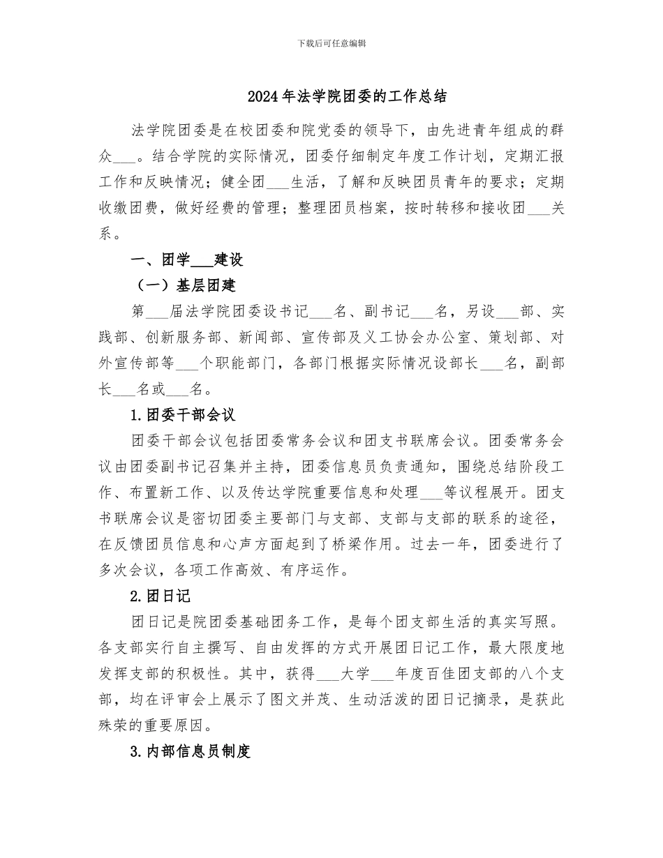 2024年法学院团委的工作总结_第1页