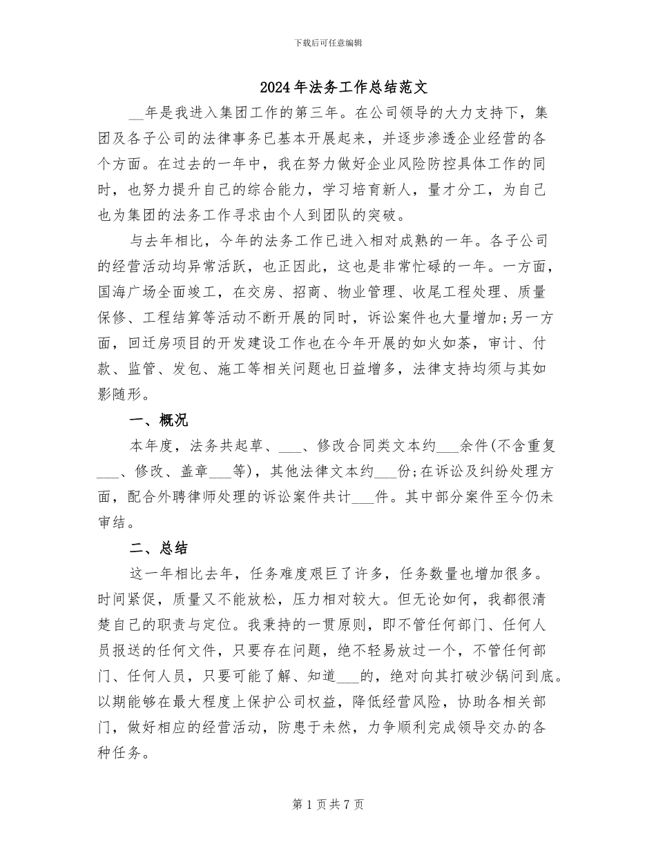 2024年法务工作总结范文_第1页