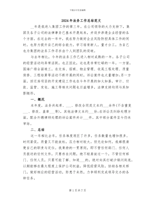 2024年法务工作总结范文