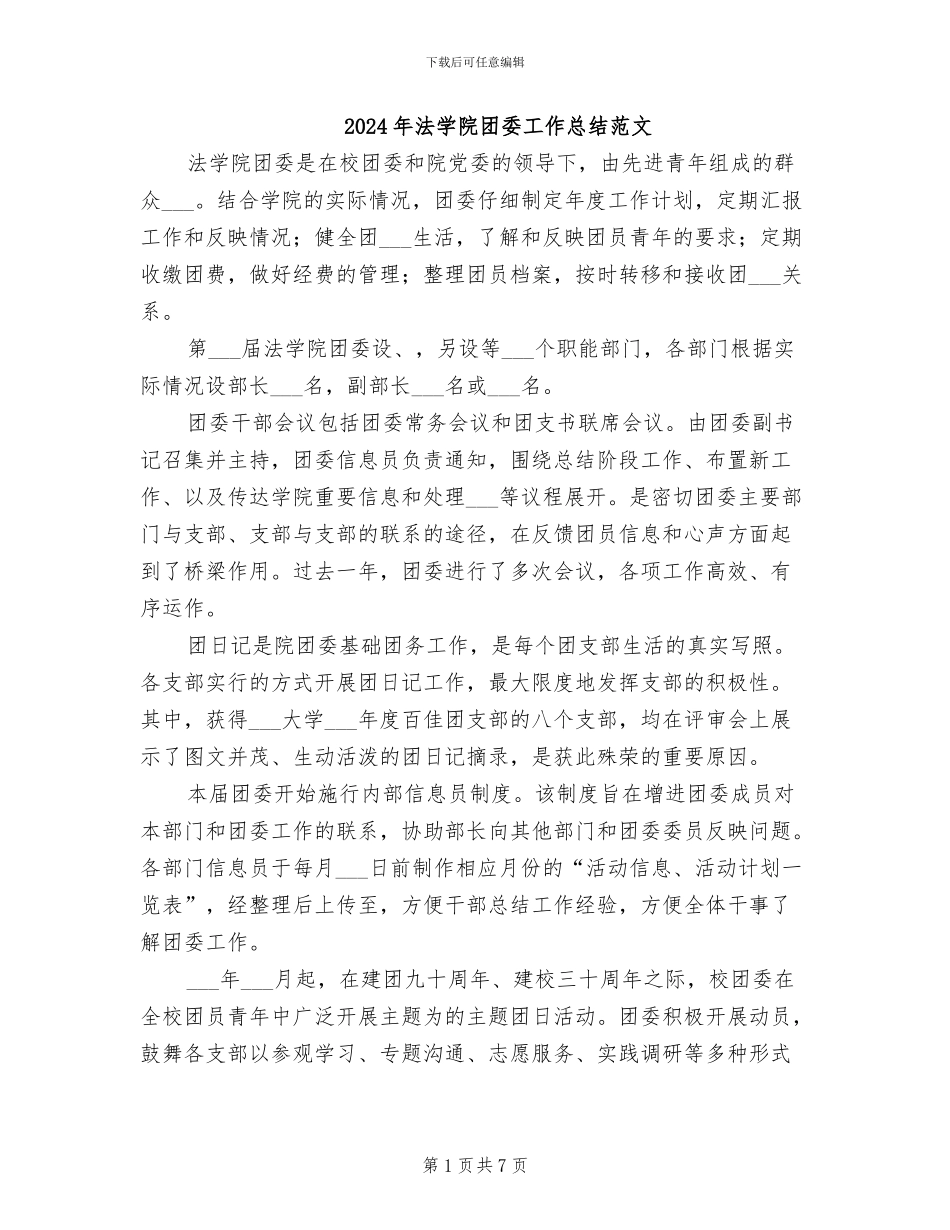 2024年法学院团委工作总结范文_第1页