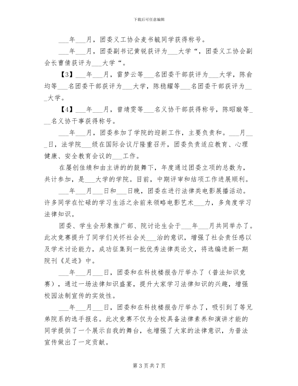 2024年法学院团委工作总结范文_第3页