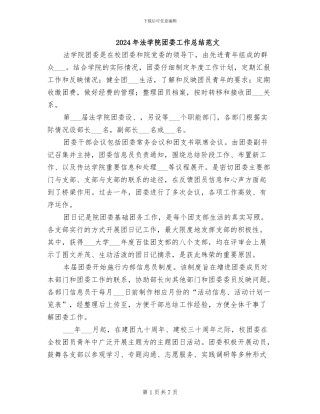 2024年法学院团委工作总结范文