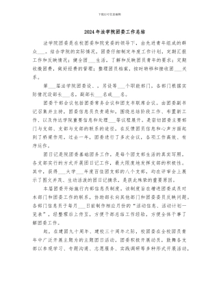 2024年法学院团委工作总结