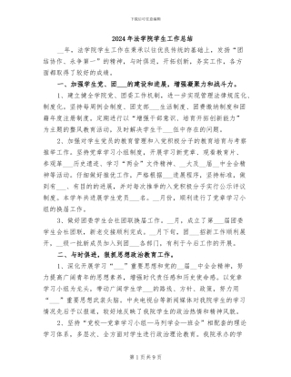 2024年法学院学生工作总结