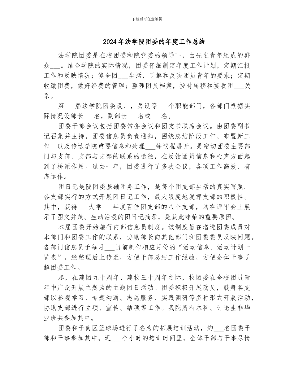 2024年法学院团委的年度工作总结_第1页