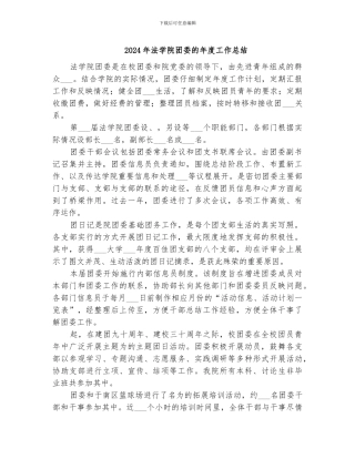 2024年法学院团委的年度工作总结