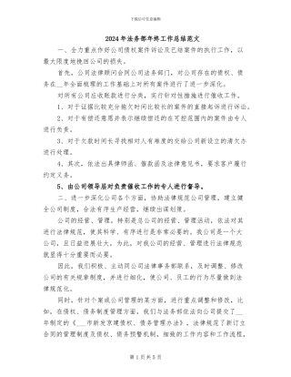 2024年法务部年终工作总结范文