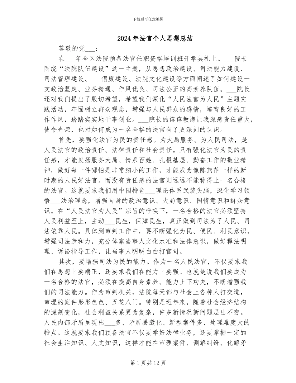 2024年法官个人思想总结_第1页