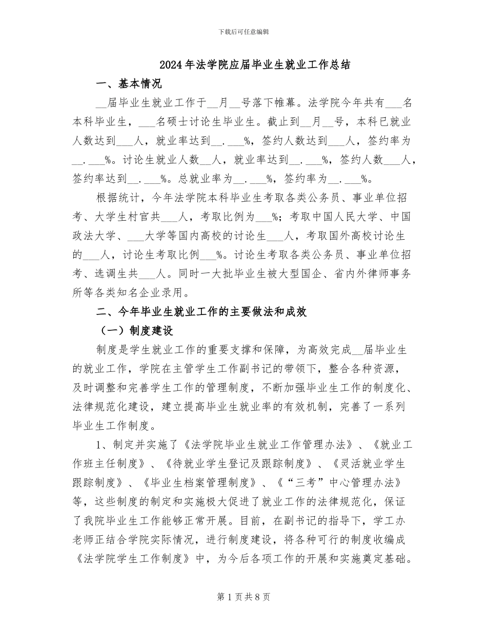 2024年法学院应届毕业生就业工作总结_第1页