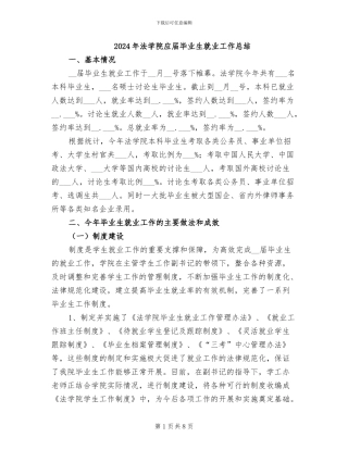 2024年法学院应届毕业生就业工作总结