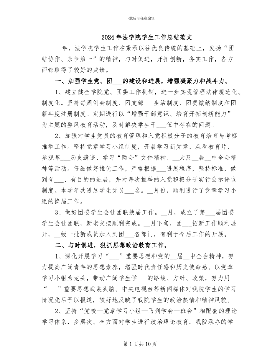 2024年法学院学生工作总结范文_第1页