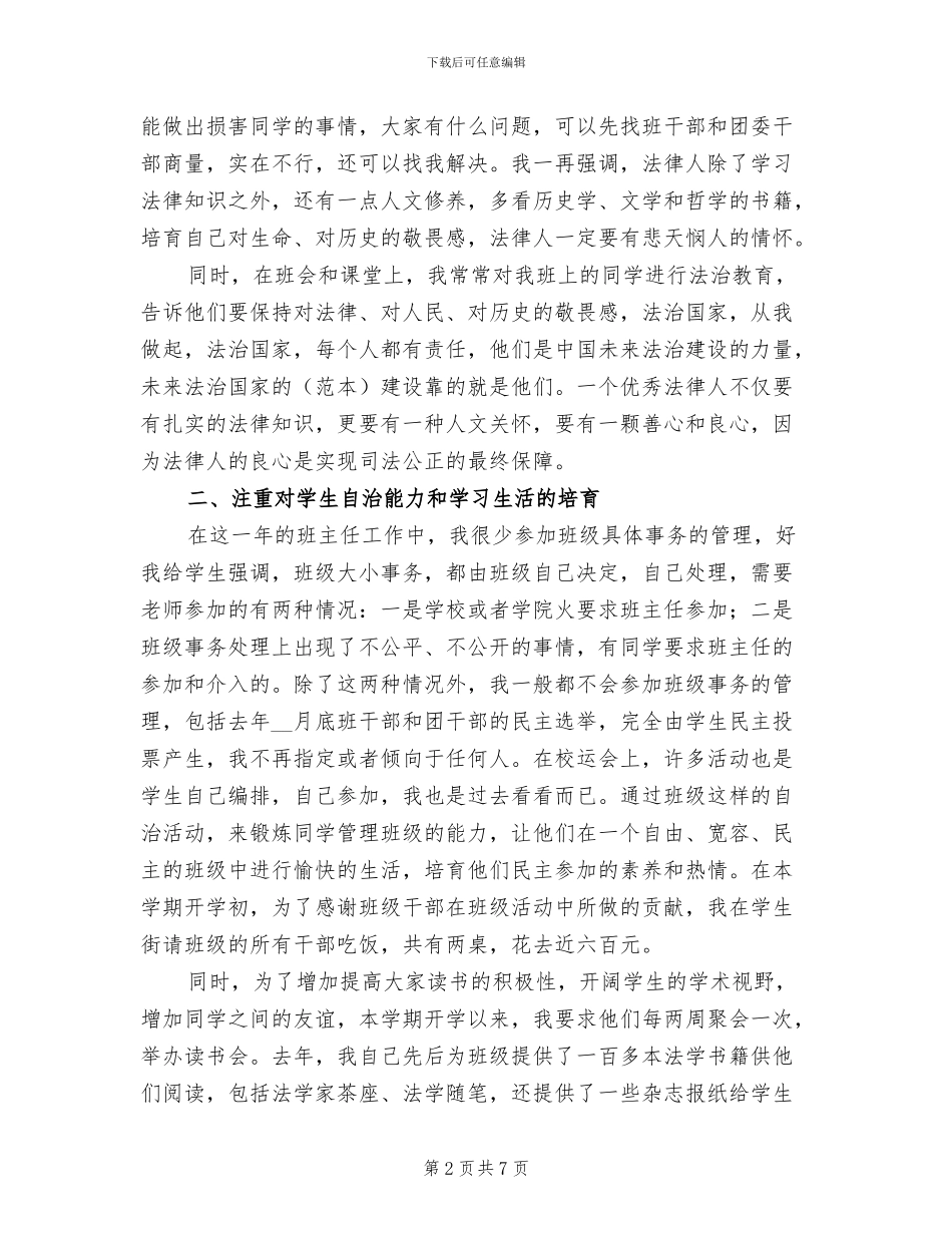 2024年法学院班班主任总结_第2页