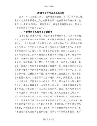 2024年法学院班班主任总结