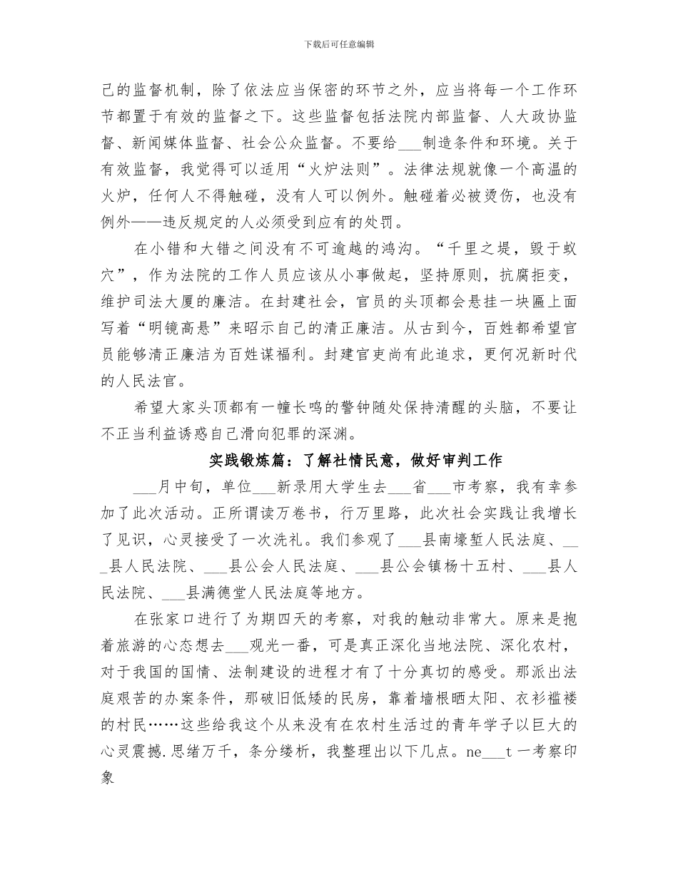 2024年法官岗前培训和实践锻炼总结范文_第3页
