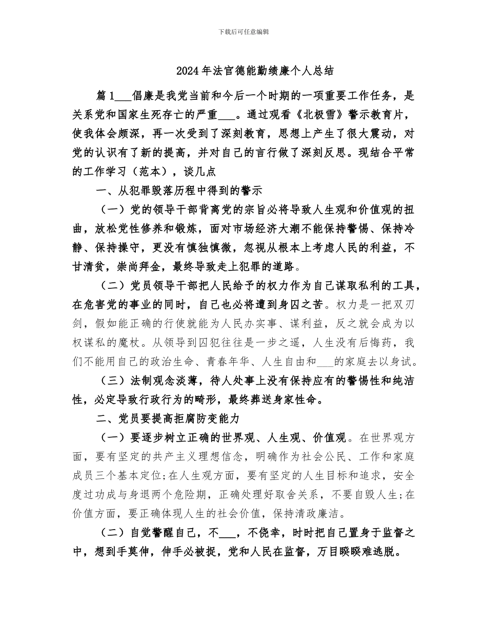 2024年法官德能勤绩廉个人总结_第1页