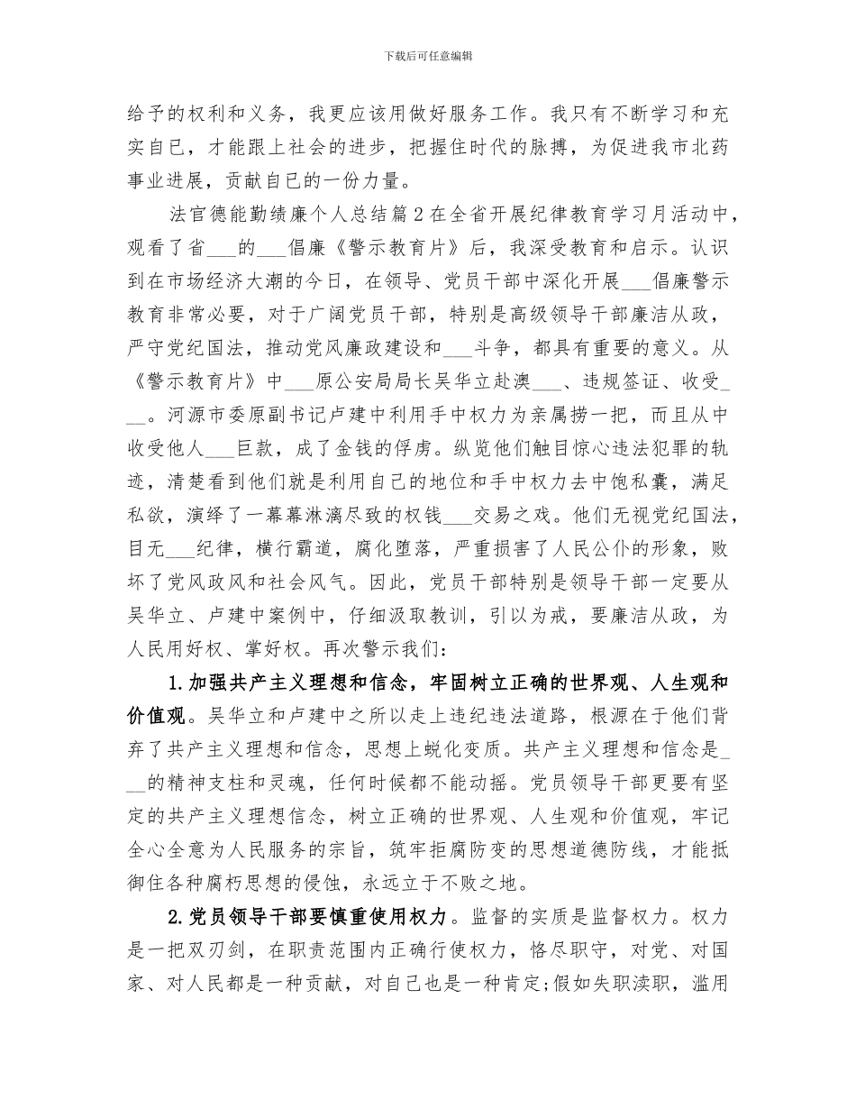 2024年法官德能勤绩廉个人总结_第3页