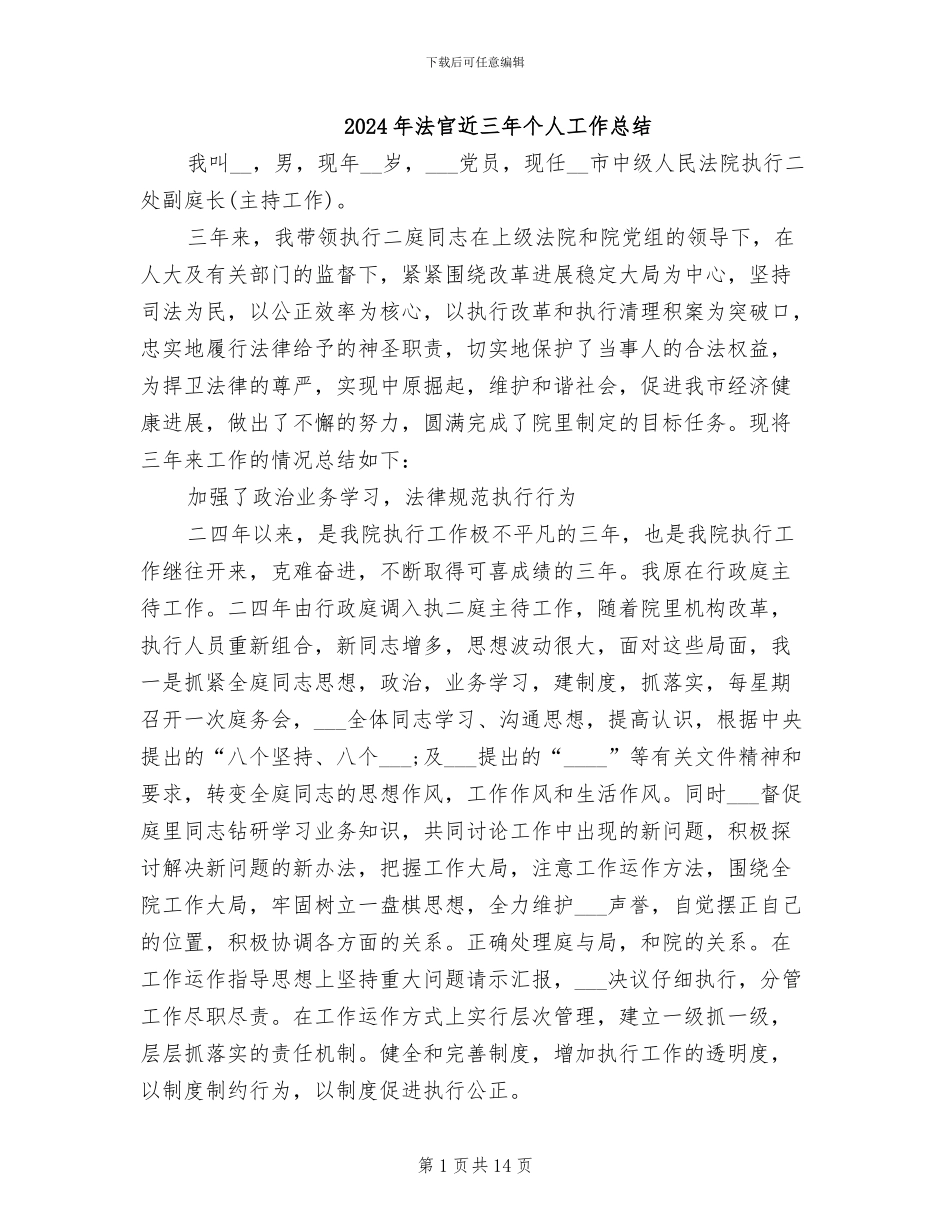 2024年法官近三年个人工作总结_第1页