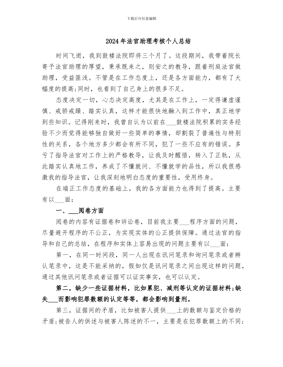 2024年法官助理考核个人总结_第1页