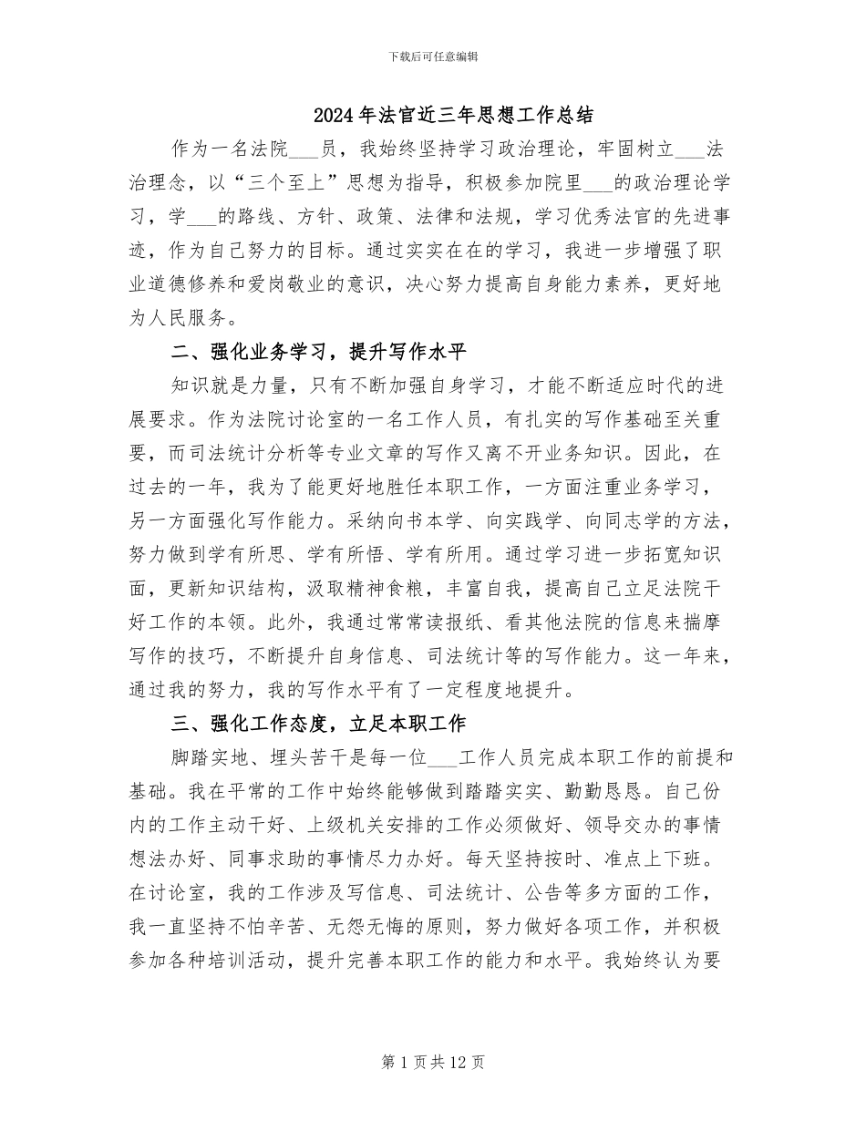2024年法官近三年思想工作总结_第1页