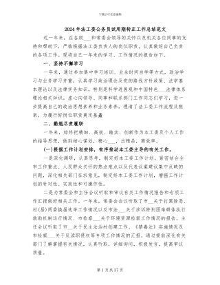 2024年法工委公务员试用期转正工作总结范文