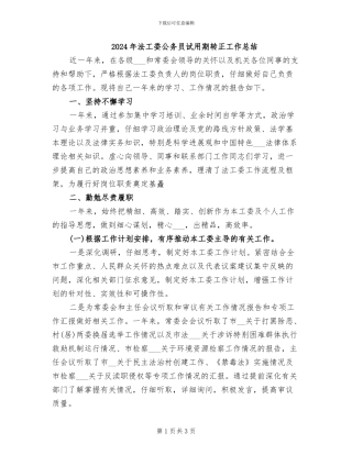 2024年法工委公务员试用期转正工作总结