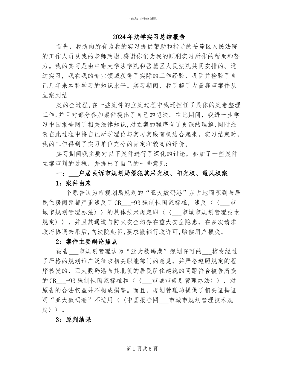 2024年法学实习总结报告_第1页
