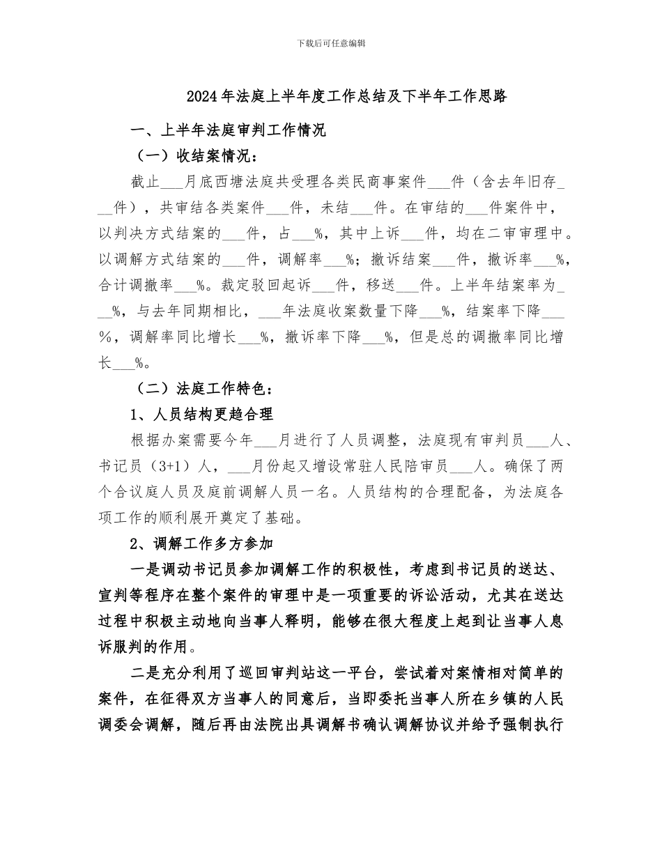 2024年法庭上半年度工作总结及下半年工作思路_第1页