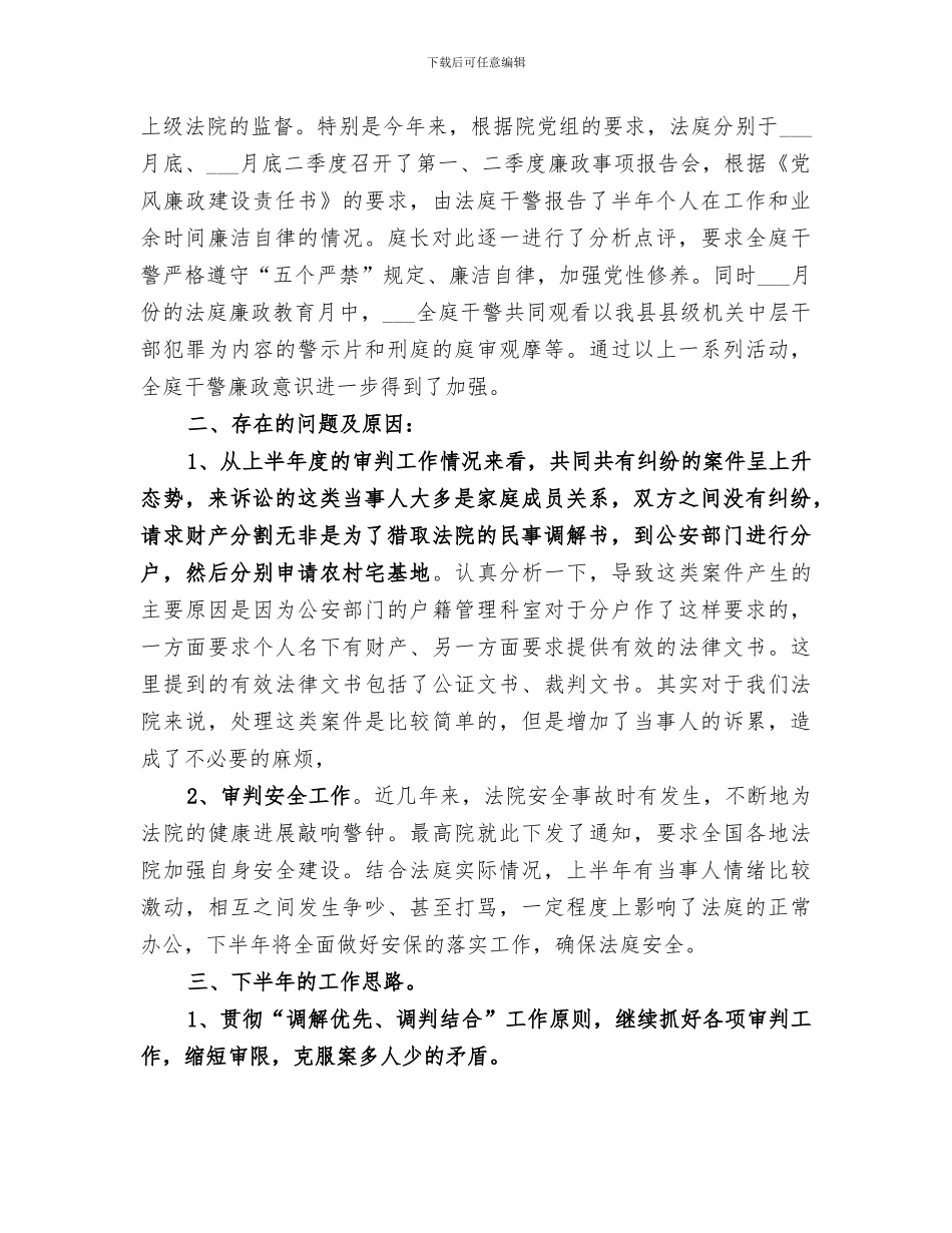 2024年法庭上半年度工作总结及下半年工作思路_第3页