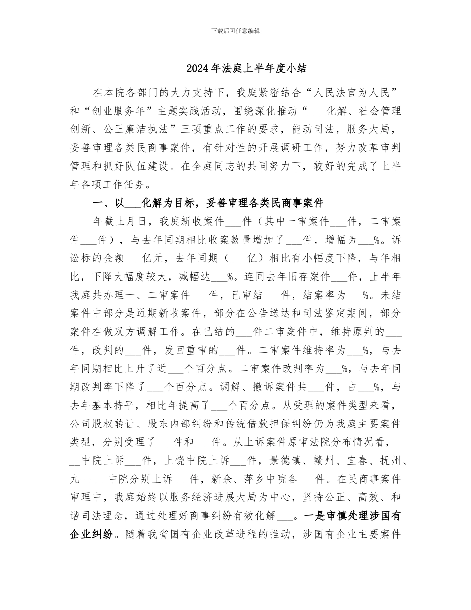 2024年法庭上半年度小结_第1页