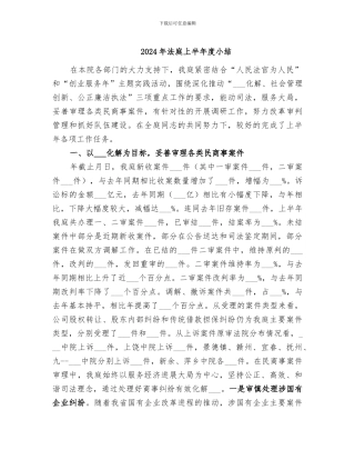 2024年法庭上半年度小结
