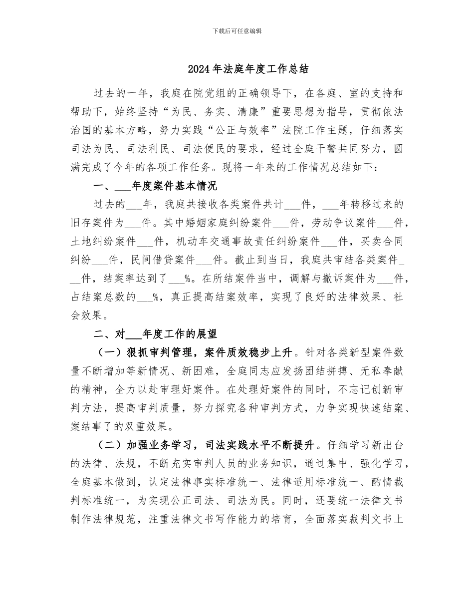 2024年法庭年度工作总结_第1页