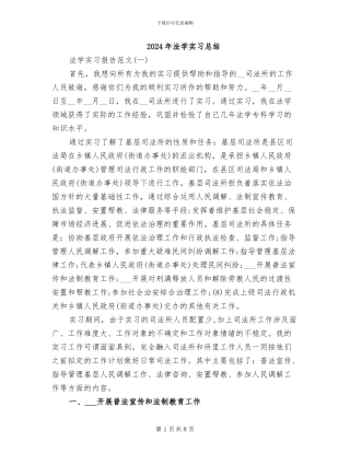2024年法学实习总结