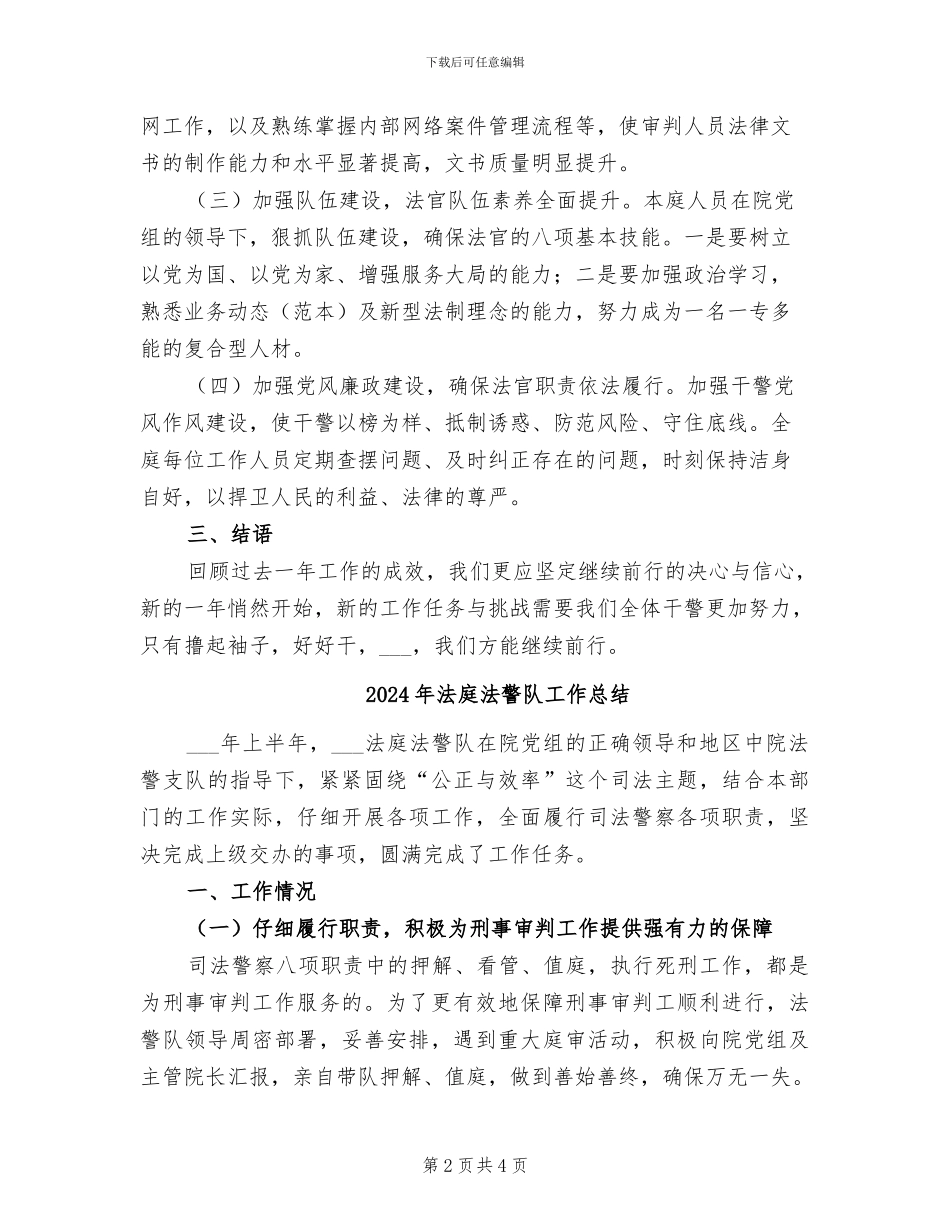 2024年法庭年度工作总结范本_第2页