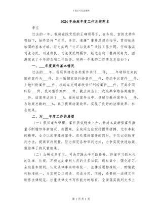 2024年法庭年度工作总结范本