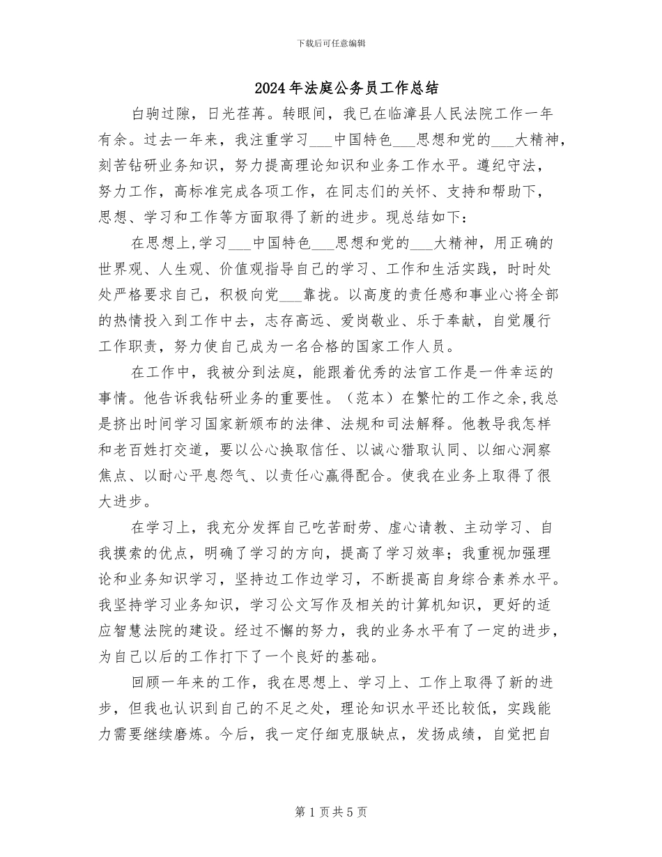 2024年法庭公务员工作总结_第1页