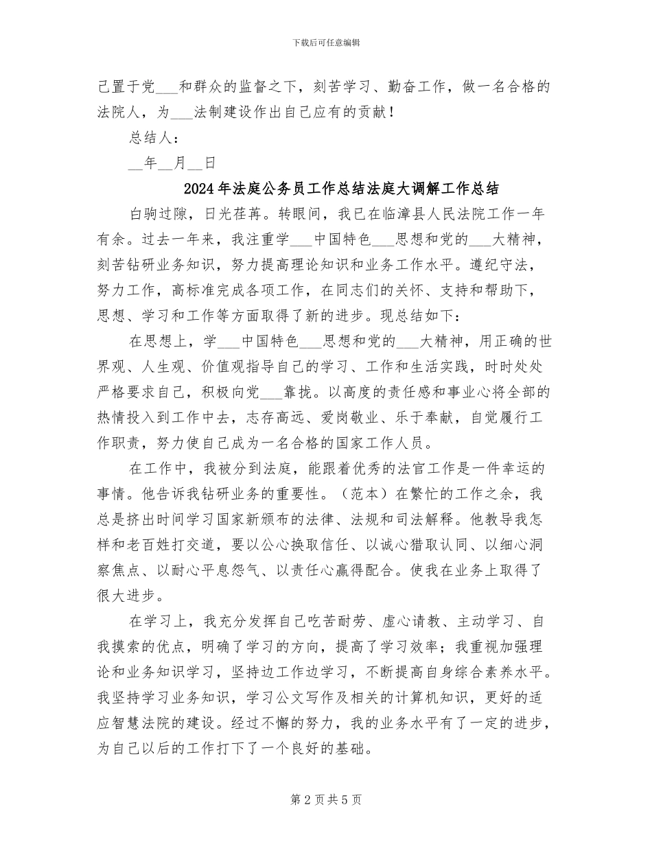 2024年法庭公务员工作总结_第2页