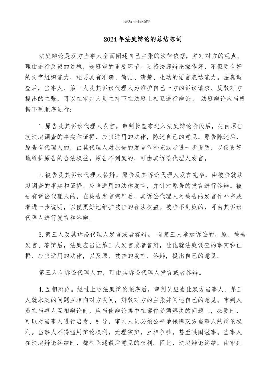 2024年法庭辩论的总结陈词_第1页