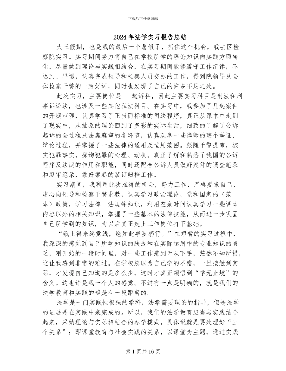 2024年法学实习报告总结_第1页