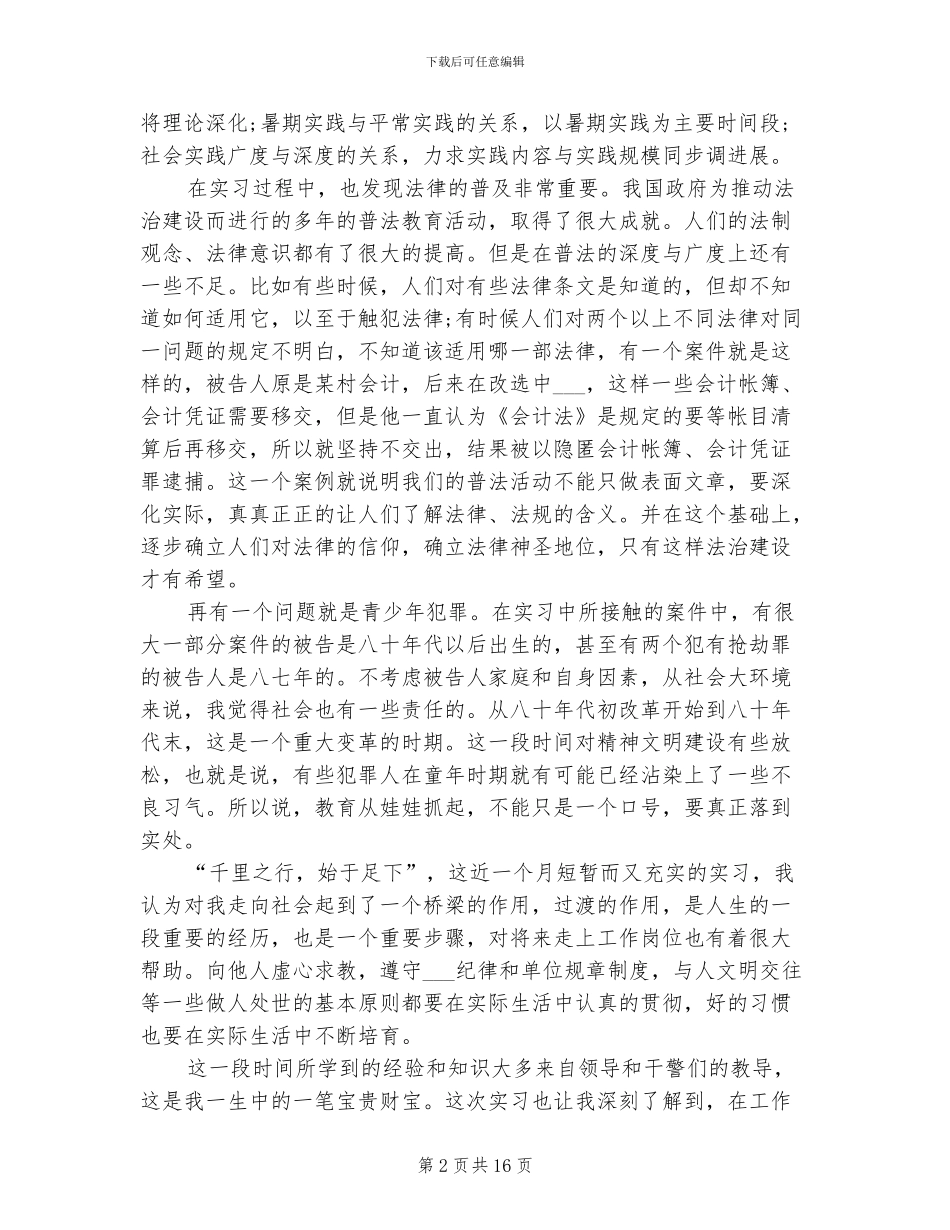 2024年法学实习报告总结_第2页