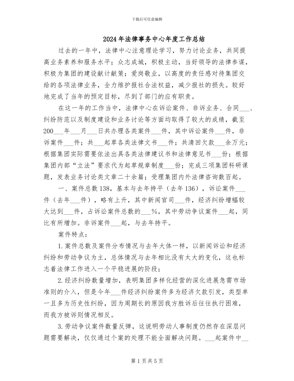 2024年法律事务中心年度工作总结_第1页