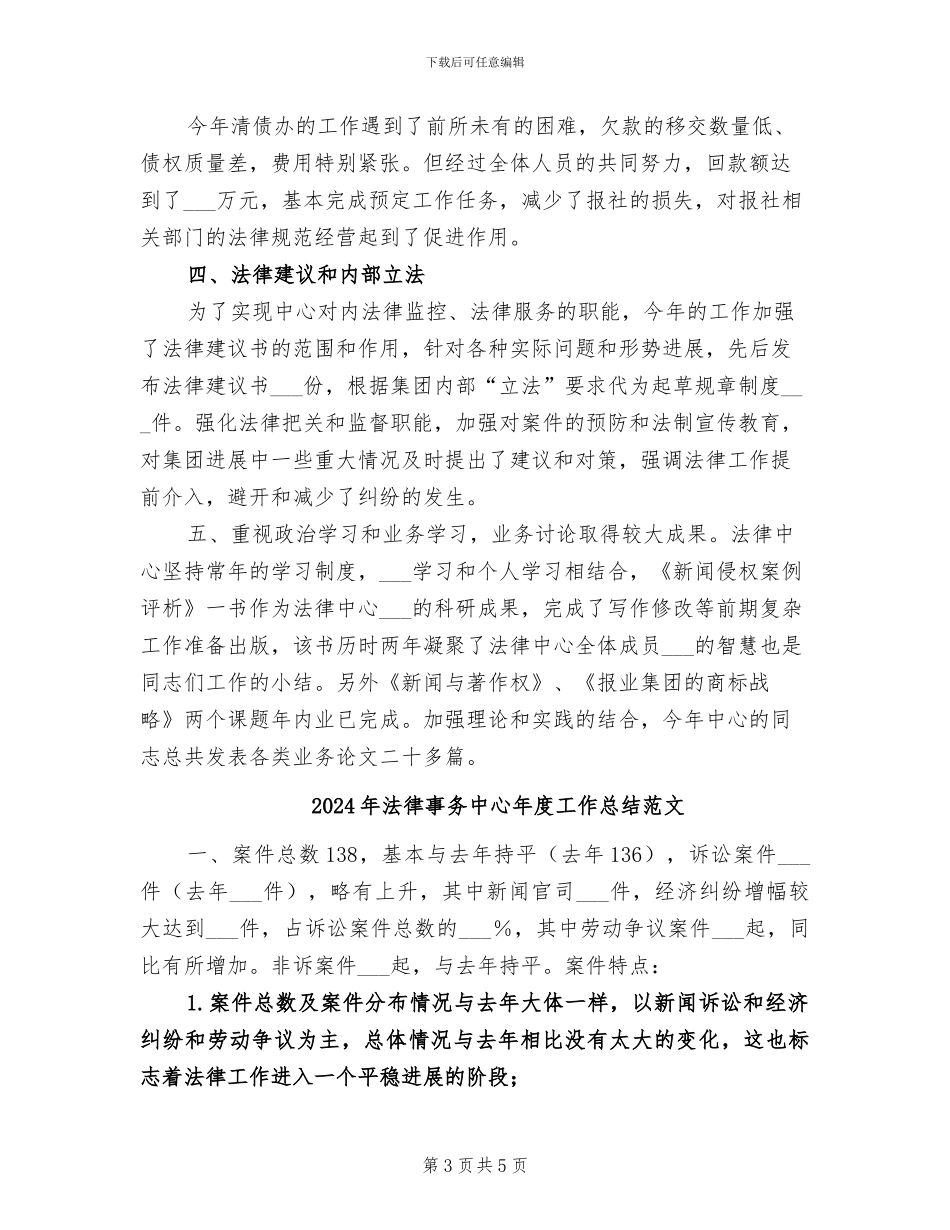 2024年法律事务中心年度工作总结_第3页