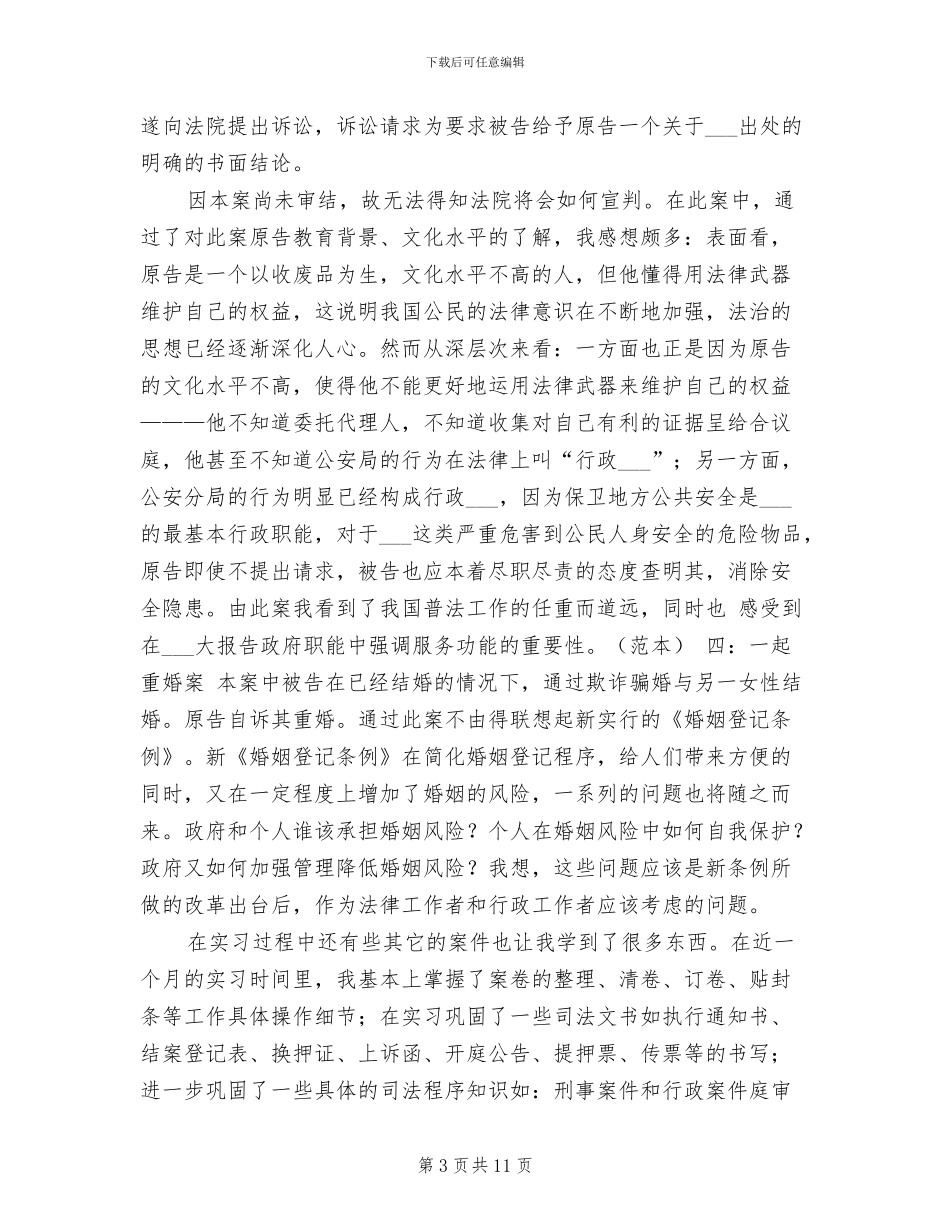 2024年法律专业大学生实习总结报告_第3页