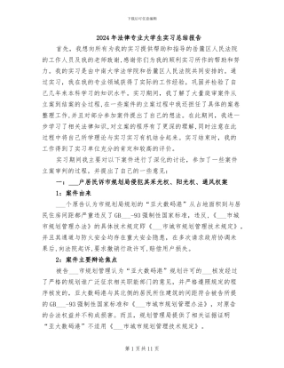 2024年法律专业大学生实习总结报告