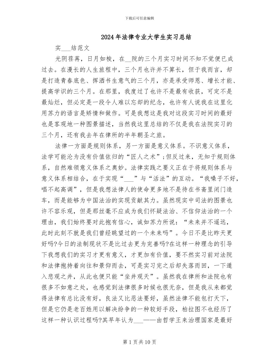 2024年法律专业大学生实习总结_第1页
