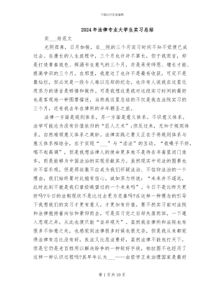 2024年法律专业大学生实习总结