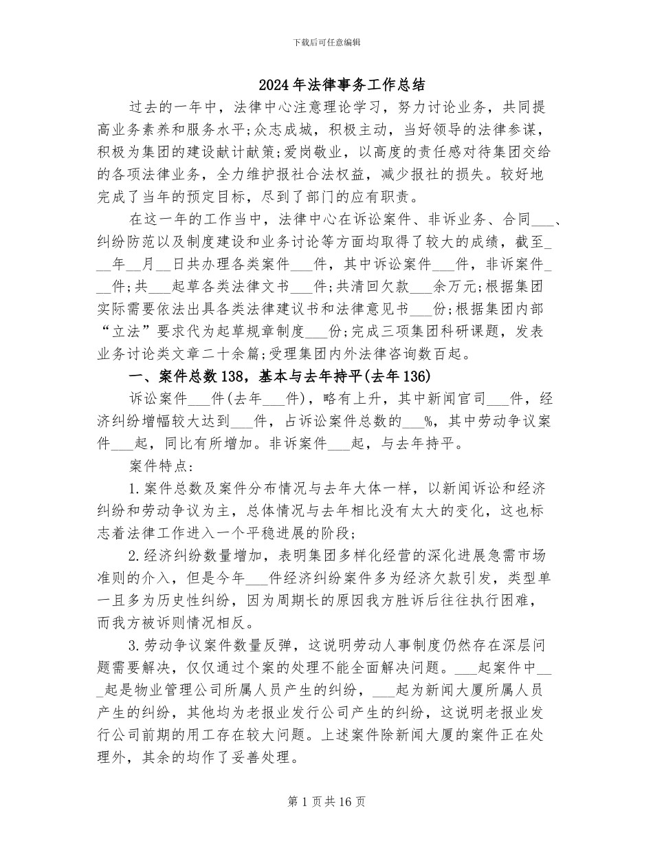 2024年法律事务工作总结_第1页