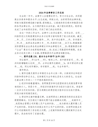 2024年法律事务工作总结